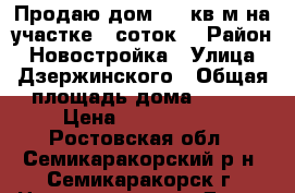 Продаю дом 100 кв.м на участке 8 соток. › Район ­ Новостройка › Улица ­ Дзержинского › Общая площадь дома ­ 100 › Цена ­ 2 500 000 - Ростовская обл., Семикаракорский р-н, Семикаракорск г. Недвижимость » Дома, коттеджи, дачи продажа   